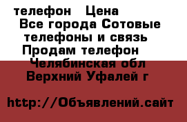 телефон › Цена ­ 4 254 - Все города Сотовые телефоны и связь » Продам телефон   . Челябинская обл.,Верхний Уфалей г.